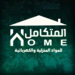 المتكامل للمواد المنزلية - @almotakamel_home - Instagram