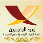 مبرة المتميزين - @almotamayzeen - Instagram