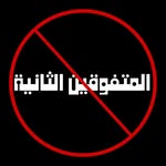 Almotafawkin_2_Hater - @almotafawkin_2_hater - Instagram