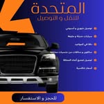 المتحدة / للنقل والتوصيل - @almottahidaa - Instagram
