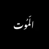 المُوت - @al__mott - TikTok