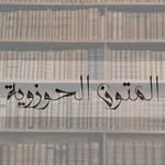 المتون الحوزوية - @almutoon - Instagram