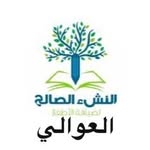 النشء الصالح  لضيافة الأطفال - @alnasha2022 - Instagram