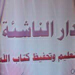 روضة دار الناشئة برفحاء - @alnashea - Instagram