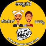 ಅಳ್ನಾವರ್ ಹುಡಗಾ ಬಸ್ಯಾ - @alnavarbassyaofficial - Instagram