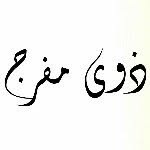 #ذوي_مفرج - @alnofi3i - Instagram
