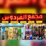 مجمع الفردوس / alparadise complex - @alparadise_complex - Instagram
