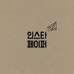 인스타페이퍼 - @alparkeson124 - Instagram