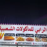 الرابي للمأكولات الشعبية ❤️‍🔥 - @alrabi_limakulat_alshaebia - Instagram