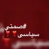 صمتي سياسي - @alrams_15 - TikTok