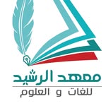 معـهد الرشـيد للغـات والعلـوم - @al_rasheed_edu - Instagram
