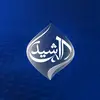 قناة الرشيد الفضائية - @alrasheedmedia - TikTok