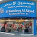 Al Sandooq Al Abyadh Ready Made Garments - Facebook