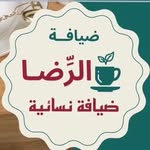 ضيافة الرضا - ضيافه نسائيه بحرينيه🇧🇭 - @_al_alredha - Instagram