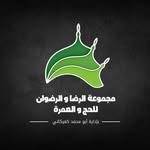 مجموعة الرضا و الرضوان للحج و العمرة - @alreda_and_alredwan - Instagram