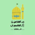 مَعهد مِن الضامن  إلى القائم 🍃 - @alreda_mahdi - Instagram