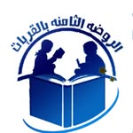 الروضه الثامنه في القريات - @al_rodah_8 - Instagram