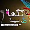 سويني - @fadelalsweeney - TikTok