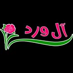 آل ورد _Al WARD - @al_war_d - Instagram
