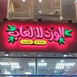 الورد للالعاب 🤍🌹 - @alward.toys - Instagram