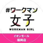 ワークマン女子イオンモール福岡 - @workmangirl_aeonmall_fukuoka - Instagram
