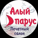 печатный салон Алый Парус - @alyi_parus - Instagram