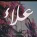 Alaa Jamil - Facebook
