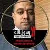علاء الدين عبدالباسط - @aladdinabdulbasitodeh - TikTok