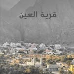 الحساب الرسمي ل 🌴قرية العين🌴 - @alain_village - Instagram