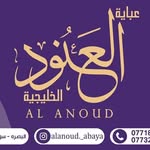 عبايه العنود|| alanoud abaya🇮🇶🇰🇼 - @alanoud._abaya - Instagram