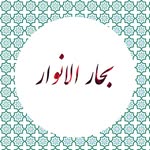 بحار الانوار: الجامعه لدرر اخبار الائمه الاطهار - @beharalanvar - Instagram