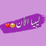 ليبيا الانــــ💜 - @libya_alan.0245 - Instagram