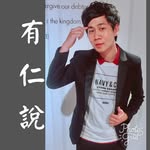 有仁說 - @alansharegod - Instagram