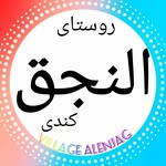 پیج اصلی روستای  تاریخی النجق - @alenjag_kandi - Instagram