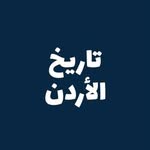 History of Jordan - تاريخ الأردن - @historyofjordan1946 - Instagram