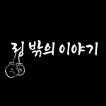 링 밖의 이야기 - @alanturing1206 - Instagram