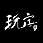 玩字君 - @albertlocked - Instagram