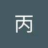 路丙756 - @lubingalbert - TikTok