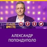 Александр Попондуполо - @alexander_popondupolo2 - Instagram