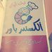 Alexander power الكسندر باور - Facebook