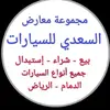 معارض السعدي - @alialsaadi45 - TikTok