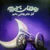 تيم رمضان  💞❤ - @alinewton28 - TikTok