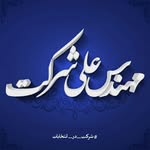مهندس علی شرکت - @ali__sherkat - Instagram