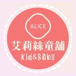 艾莉絲童舖🍭 - @alice.lemon_ - Instagram