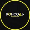 КОНСОЛЬ - @consolelida - TikTok