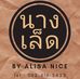 ขนมนางเล็ด สูตรโบราณ by Alisa Nice - Facebook