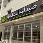 صِيدْلِيَّة المَلوِيَة 🌿|| Al Malawiya Pharmacy - @almalawiya_pharmacy - Instagram