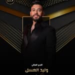 Waleed Alassal - وليد العسل - @waleedalassal - Instagram