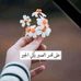 Alma Zina - Facebook