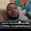 እያሰየእናቱ - @eyasu.yealmaz - TikTok
